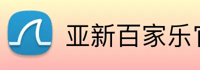 亚新百家乐官网 Logo